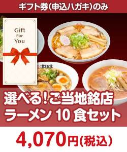 【ギフト券】選べる！ご当地銘店ラーメン10食セット ギフト券景品