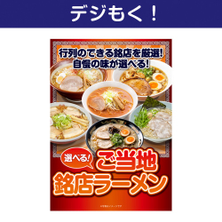 選べる！ご当地銘店ラーメン10食セット