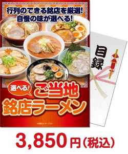 ラーメン・麺景品 【パネもく！】選べる！ご当地銘店ラーメン10食セット
