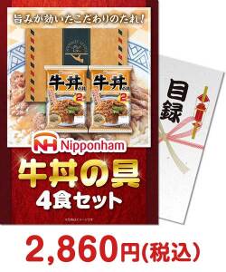 福利厚生・インセンティブ向け景品　ニッポンハム牛丼の具4食セット
