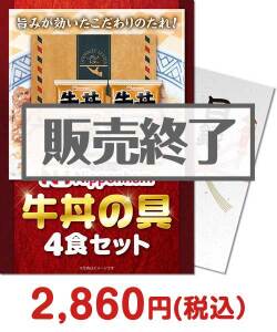 福利厚生・インセンティブ向け景品　ニッポンハム牛丼の具4食セット