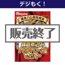 鎌倉ハム富岡商会 鎌倉煮込みハンバーグセット