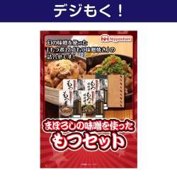 ニッポンハム まぼろしの味噌を使ったもつセット