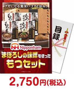 予算で探す3,000円_ニッポンハム まぼろしの味噌を使ったもつセット
