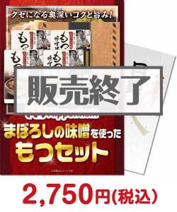 新年会景品 ニッポンハム まぼろしの味噌を使ったもつセット