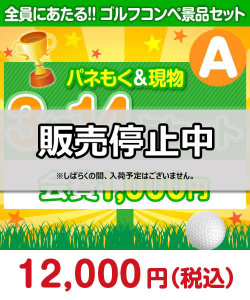 【ゴルフコンペ賞品14点セット】3組12名様：会費1,000円（全員に当たる！）Aコース
