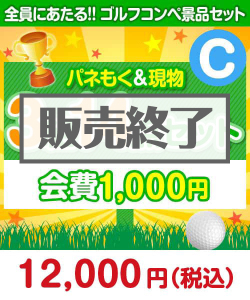 【ゴルフコンペ賞品14点セット】3組12名様：会費1,000円（全員に当たる！）Cコース 
