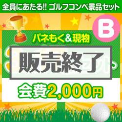 【ゴルフコンペ賞品17点セット】3組12名様：会費2,000円（全員に当たる！）Bコース
