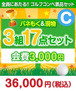 【ゴルフコンペ賞品17点セット】3組12名様：会費3,000円（全員に当たる！）Cコース