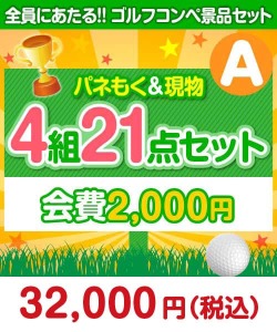 【ゴルフコンペ賞品21点セット】4組16名様：会費2,000円（全員に当たる！）Aコース