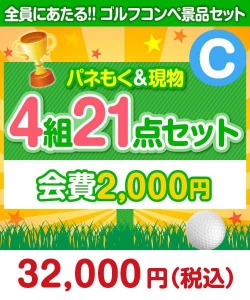 【ゴルフコンペ賞品21点セット】4組16名様：会費2,000円（全員に当たる！）Cコース