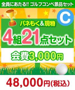 【ゴルフコンペ賞品21点セット】4組16名様：会費3,000円（全員に当たる！）Cコース 