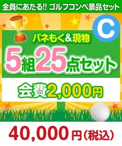 【ゴルフコンペ賞品25点セット】5組20名様：会費2,000円（全員に当たる！）Cコース