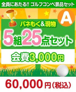 社内イベントの景品 【ゴルフコンペ賞品25点セット】5組20名様：会費3,000円（全員に当たる！）Aコース