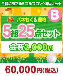 【ゴルフコンペ賞品25点セット】5組20名様：会費3,000円（全員に当たる！）Bコース