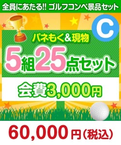 【ゴルフコンペ賞品25点セット】5組20名様：会費3,000円（全員に当たる！）Cコース