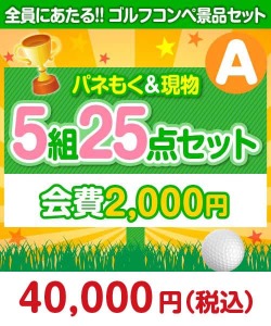 【ゴルフコンペ賞品25点セット】5組20名様：会費2,000円（全員に当たる！）Aコース 