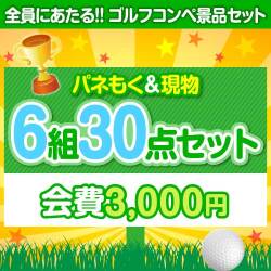【ゴルフコンペ賞品30点セット】6組24名様：会費3,000円（全員に当たる！）