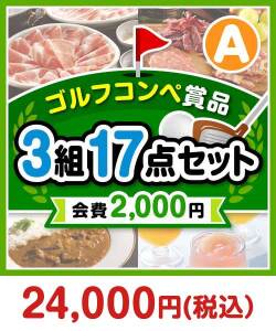 社内イベントの景品 【ゴルフコンペ賞品17点セット】3組12名様：会費2,000円（全員に当たる！）Aコース