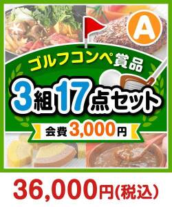 社内イベントの景品 【ゴルフコンペ賞品17点セット】3組12名様：会費3,000円（全員に当たる！）Aコース