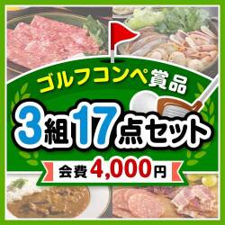 【ゴルフコンペ賞品17点セット】3組12名様：会費4,000円