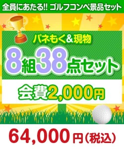 【ゴルフコンペ賞品38点セット】8組32名様：会費2,000円（全員に当たる！）