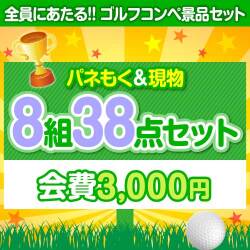 【ゴルフコンペ賞品38点セット】8組32名様：会費3,000円（全員に当たる！）