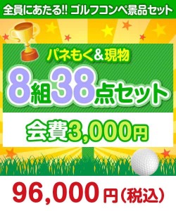 【ゴルフコンペ賞品38点セット】8組32名様：会費3,000円（全員に当たる！）