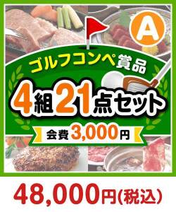 社内イベントの景品 【ゴルフコンペ賞品21点セット】4組16名様：会費3,000円（全員に当たる！）Aコース