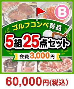 【ゴルフコンペ賞品】5組20名様：会費3,000円（全員に当たる！）Bコース