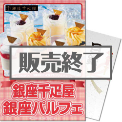 
【パネもく！】銀座千疋屋パルフェ（A4パネル付）