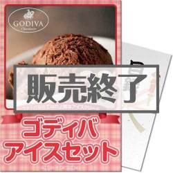 ゴディバ　アイスセット