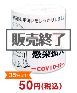バラエティ雑貨景品 トイレットロール（アマビエ・STOP!感染拡大）【現物】
