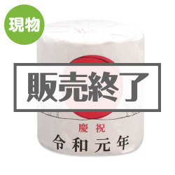 令和元年トイレットペーパー【現物】