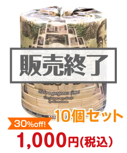 トイレットロール（億万長者）10個セット
