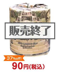 人気のおもしろ景品 トイレットロール（億万長者）