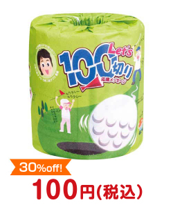 ギフト景品　トイレットロール（Let’s 100切り）