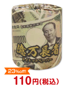 子供の景品 トイレットロール億万長者（渋沢栄一）【現物】