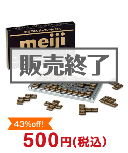 おすすめ景品　明治ミルクチョコレートパズル