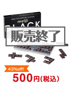 子供の景品 明治ブラックチョコレートパズル【現物】