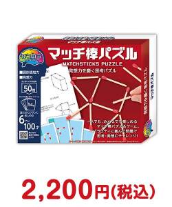 おもしろ・変わった景品　かつのう　マッチ棒パズル