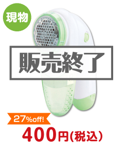 予算別（家電）景品 毛玉クリーナー【現物】