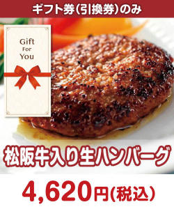 ギフト券景品 【ギフト券】松阪牛入り生ハンバーグ