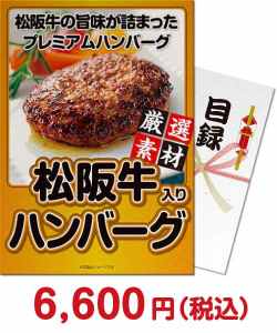 肉景品 松阪牛入り生ハンバーグ