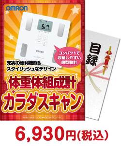 人気の景品ランキング家電 OMRON体重体組成計 カラダスキャン