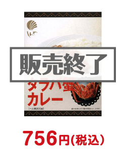 タラバ蟹カレー(北海道野菜で作った)