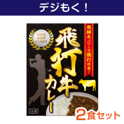 オンラインイベントの景品 飛打牛カレー2食セット