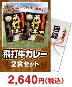 社内イベントの景品 飛打牛カレー2食セット