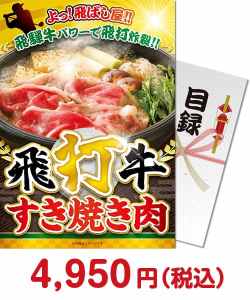 社内イベントの景品 飛打牛すき焼き肉