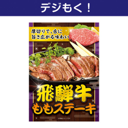 飛騨牛ももステーキ